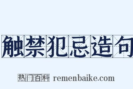 触禁犯忌造句是什么意思的图片